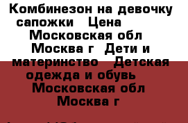 Комбинезон на девочку  сапожки › Цена ­ 3 000 - Московская обл., Москва г. Дети и материнство » Детская одежда и обувь   . Московская обл.,Москва г.